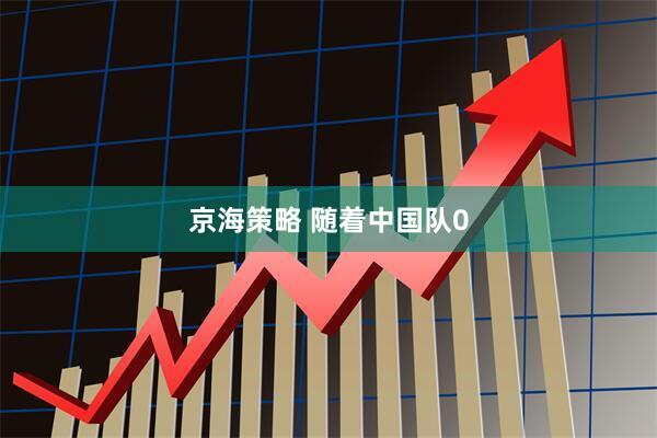 京海策略 随着中国队0