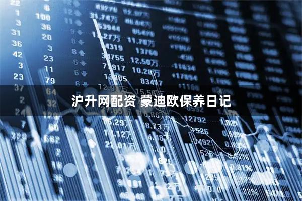 沪升网配资 蒙迪欧保养日记