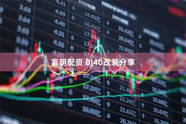 富明配资 BJ40改装分享